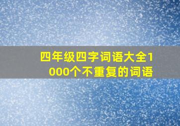 四年级四字词语大全1000个不重复的词语