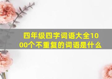 四年级四字词语大全1000个不重复的词语是什么