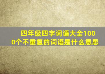 四年级四字词语大全1000个不重复的词语是什么意思