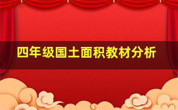 四年级国土面积教材分析