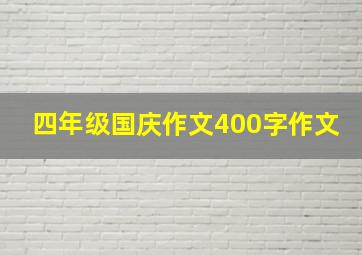 四年级国庆作文400字作文