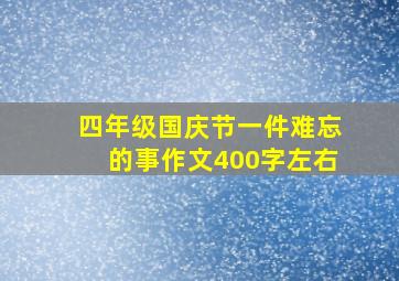 四年级国庆节一件难忘的事作文400字左右