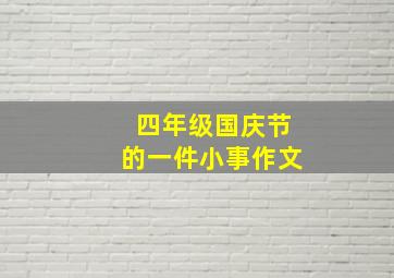 四年级国庆节的一件小事作文