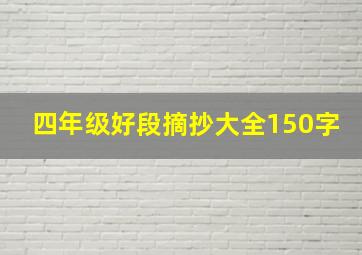 四年级好段摘抄大全150字