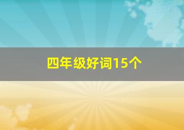 四年级好词15个