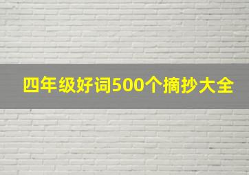 四年级好词500个摘抄大全