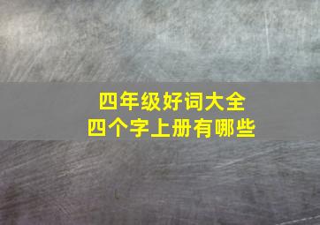 四年级好词大全四个字上册有哪些