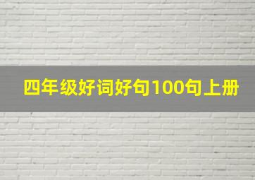 四年级好词好句100句上册