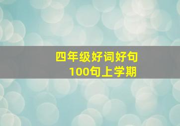 四年级好词好句100句上学期