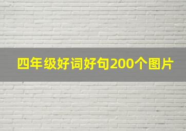 四年级好词好句200个图片