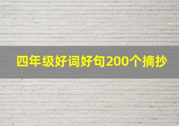 四年级好词好句200个摘抄