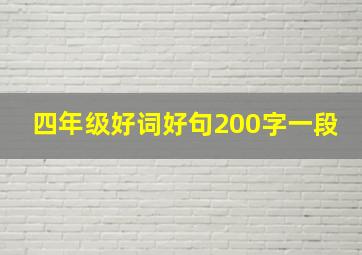 四年级好词好句200字一段