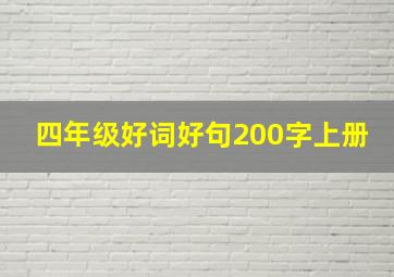 四年级好词好句200字上册