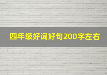 四年级好词好句200字左右