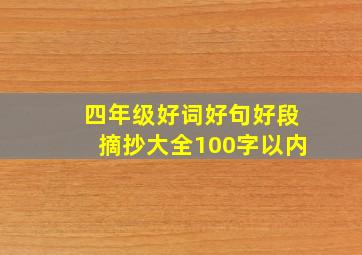 四年级好词好句好段摘抄大全100字以内