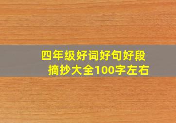 四年级好词好句好段摘抄大全100字左右