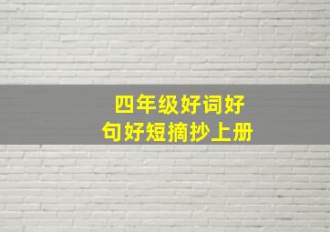 四年级好词好句好短摘抄上册