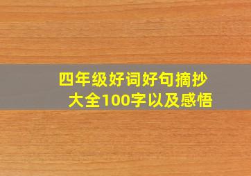 四年级好词好句摘抄大全100字以及感悟