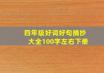 四年级好词好句摘抄大全100字左右下册