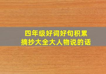 四年级好词好句积累摘抄大全大人物说的话