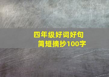 四年级好词好句简短摘抄100字