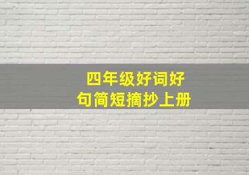 四年级好词好句简短摘抄上册