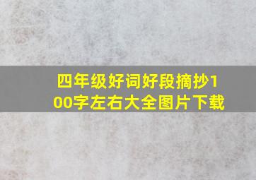 四年级好词好段摘抄100字左右大全图片下载