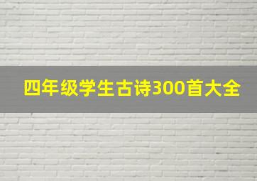 四年级学生古诗300首大全