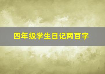 四年级学生日记两百字