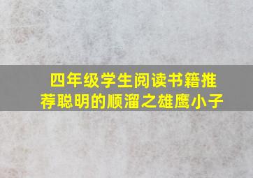 四年级学生阅读书籍推荐聪明的顺溜之雄鹰小子