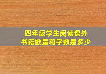 四年级学生阅读课外书籍数量和字数是多少