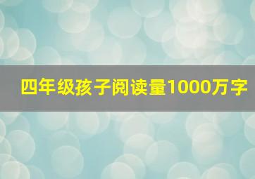 四年级孩子阅读量1000万字