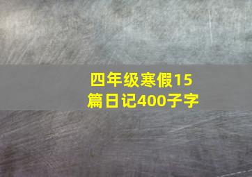 四年级寒假15篇日记400子字