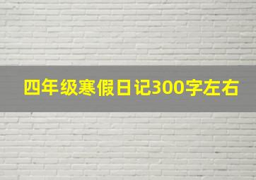 四年级寒假日记300字左右