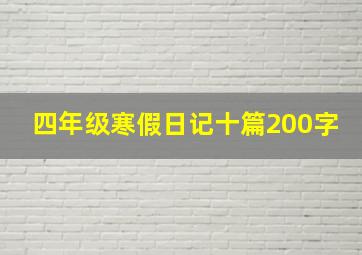 四年级寒假日记十篇200字