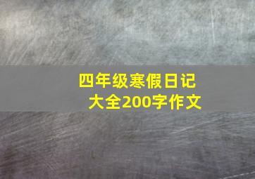 四年级寒假日记大全200字作文