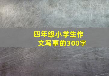 四年级小学生作文写事的300字