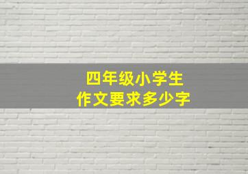 四年级小学生作文要求多少字