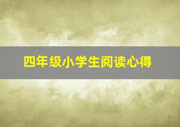 四年级小学生阅读心得