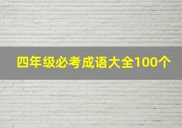 四年级必考成语大全100个