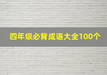 四年级必背成语大全100个