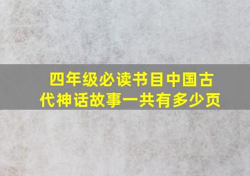 四年级必读书目中国古代神话故事一共有多少页