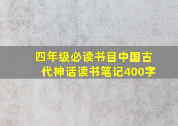 四年级必读书目中国古代神话读书笔记400字