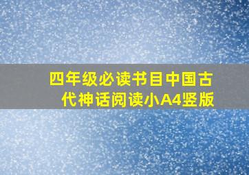 四年级必读书目中国古代神话阅读小A4竖版