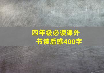 四年级必读课外书读后感400字