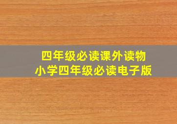 四年级必读课外读物小学四年级必读电子版