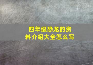 四年级恐龙的资料介绍大全怎么写