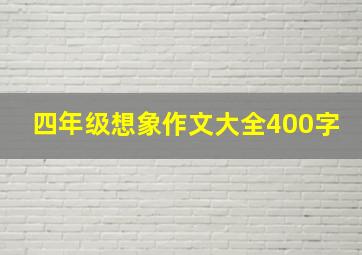 四年级想象作文大全400字