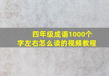 四年级成语1000个字左右怎么读的视频教程