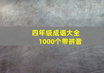 四年级成语大全1000个带拼音